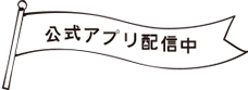 公式アプリ配信中